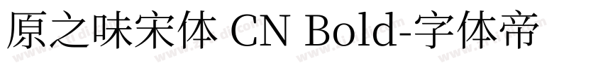 原之味宋体 CN Bold字体转换